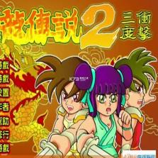 炎龙传说2加强版 游戏 截图