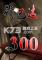 斯巴达300勇士无敌版电脑版下载