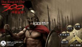 斯巴达300勇士 电脑版下载 截图