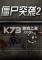 僵尸突袭2无敌版免安装小游戏合集