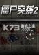 僵尸突袭2免费版