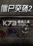 僵尸突袭2 免费版