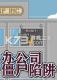 办公司僵尸陷阱下载电脑版