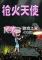 枪火天使无敌版免安装版下载