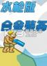 水枪版合金弹头 电脑版下载
