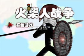 火柴人战争 游戏下载 截图