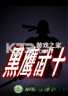 黑鹰战士 电脑版下载