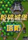 粉碎城堡塔防电脑版下载