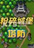粉碎城堡塔防 电脑版下载