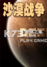 沙漠战争 下载免安装版