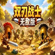 双刃勇士 游戏下载 截图