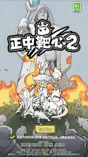 正中靶心2 v1.4 官方版 截图