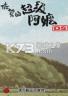 佐贺的超级阿嬷DS 电脑版下载