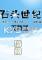c22石头世纪无敌版电脑版下载