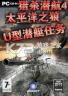 猎杀潜航4太平洋之狼-U型潜艇任务 游戏下载