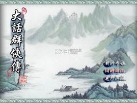 大话群侠传 电脑版下载 截图