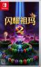闪耀祖玛2 switch中文版 v1.0.0 下载