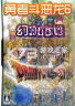 勇者斗恶龙6幻之大地 游戏下载