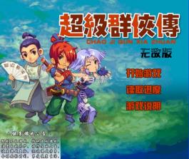 超级群侠传 游戏下载 截图