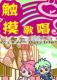 触摸歌唱游戏下载
