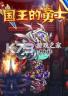 国王的勇士2 下载免安装版