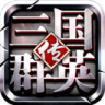 三国群英传争霸 v1.27.1 小米版