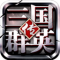 三国群英传争霸腾讯版
