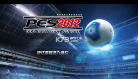 实况足球2012 游戏下载 截图