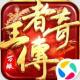 王者传奇微信登录版v1.0.13.475