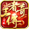 王者传奇 v3.0.25.475 手游官方正版下载
