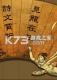 大唐诗录游戏下载