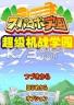 超级机战学园 电脑版下载