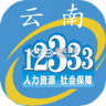 云南人社 v3.22 app下载安装