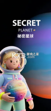 秘密星球 v2.0.5 app下载 截图