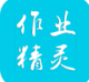 作业精灵答案版下载v3.9.2