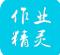 作业精灵下载安装2026最新版