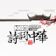 诗词中华appv4.3.8