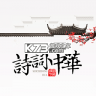 诗词中华 v4.3.8 app