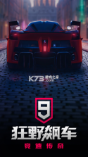 狂野飙车9竞速传奇 v6.0.0k 九游版下载 截图