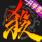 三国杀魅族版官方下载