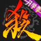 三国杀魅族版官方下载v4.5.9