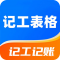 记工表格app下载