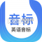 英语音标app免费版