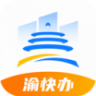 渝快办 v1.6.0 app下载官方