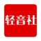 轻音社app下载