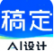稿定设计app