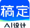 稿定设计 v5.41.1 app
