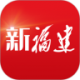 新福建app下载安装v9.0.1