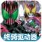 假面骑士帝骑模拟器最新版下载