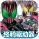 假面骑士帝骑模拟器最新版下载v1.5.1